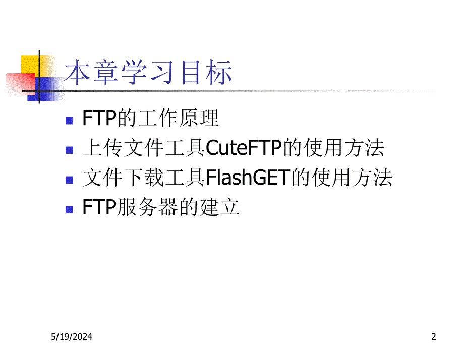 《Internet技术与应用教程（第二版）》-刘兵-电子教案 第6章 FTP文件传送_第2页