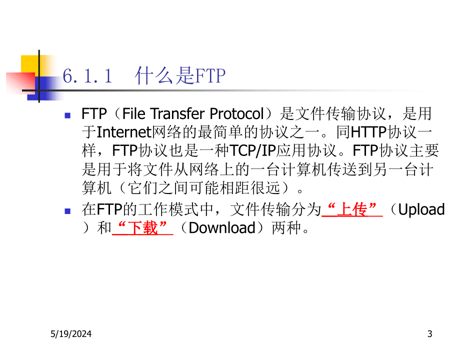 《Internet技术与应用教程（第二版）》-刘兵-电子教案 第6章 FTP文件传送_第3页