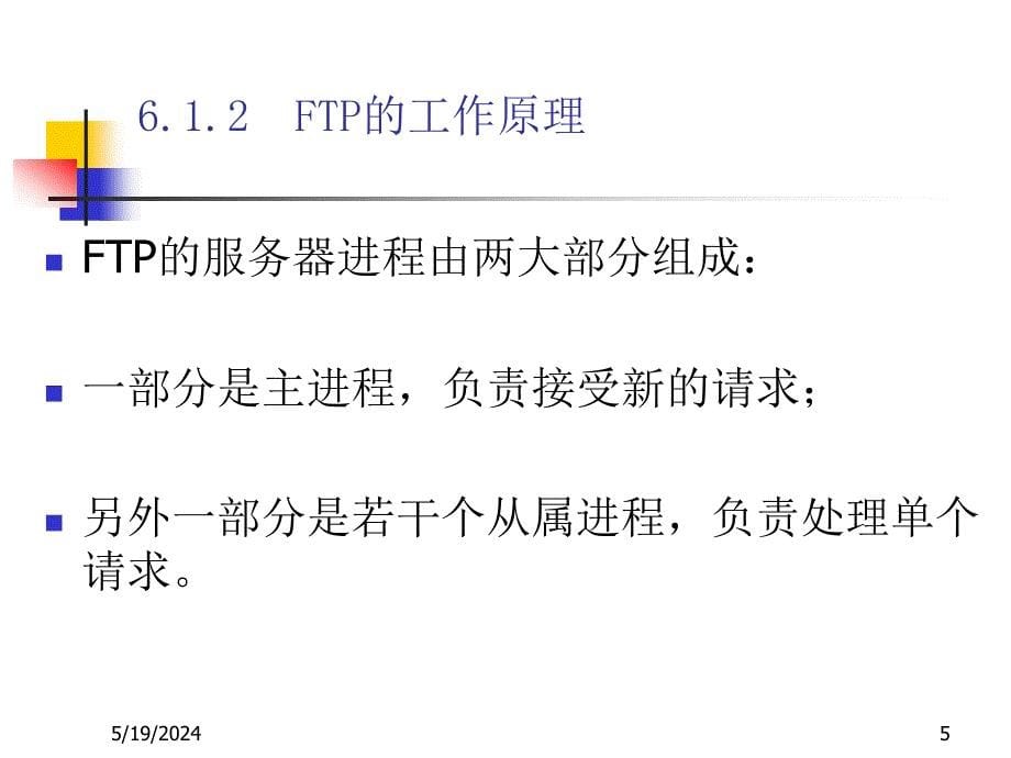 《Internet技术与应用教程（第二版）》-刘兵-电子教案 第6章 FTP文件传送_第5页