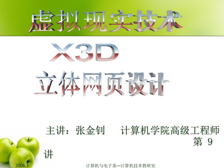 《X3D三维立体网页设计》-张金钊-电子教案 X3D立体网页设计  第9讲_第1页