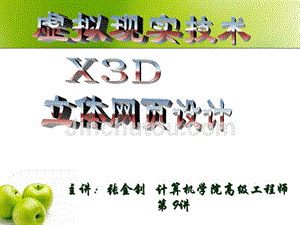 《X3D三维立体网页设计》-张金钊-电子教案 X3D立体网页设计  第9讲