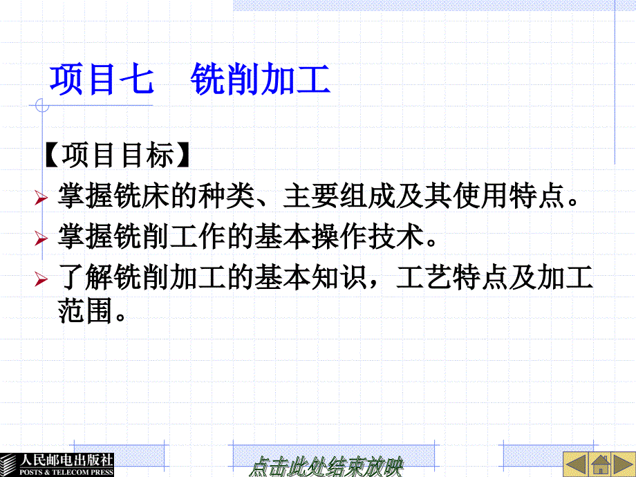 金工实训 工业和信息化高职高专“十二五”规划教材立项项目  教学课件 ppt 作者  宋金虎 侯文志 项目七  铣削加工_第1页