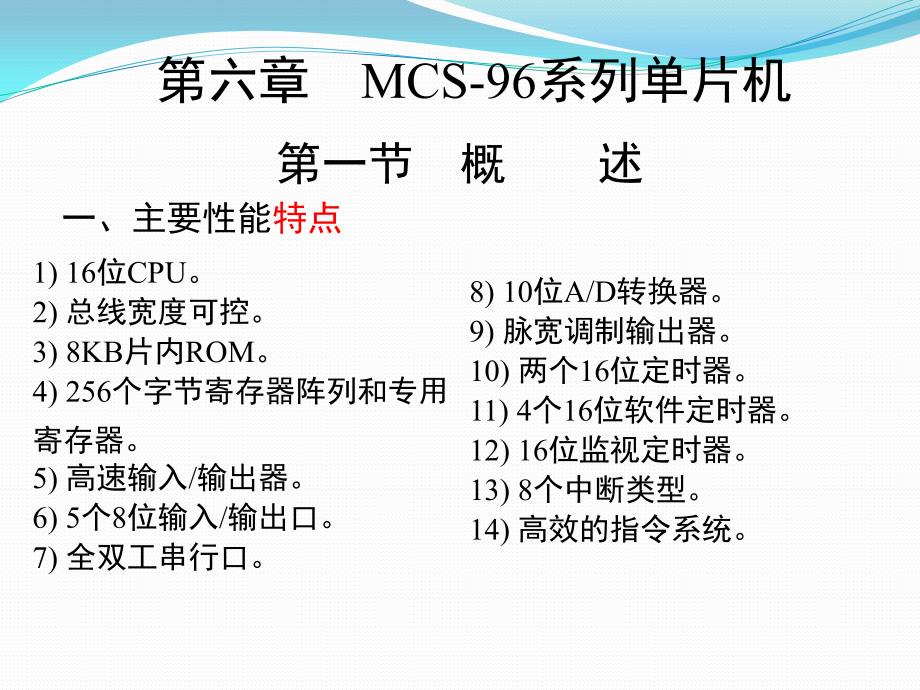 单片微机原理及应用 教学课件 ppt 作者 丁元杰 主编 第六章　MCS-96系列单片机 _第1页