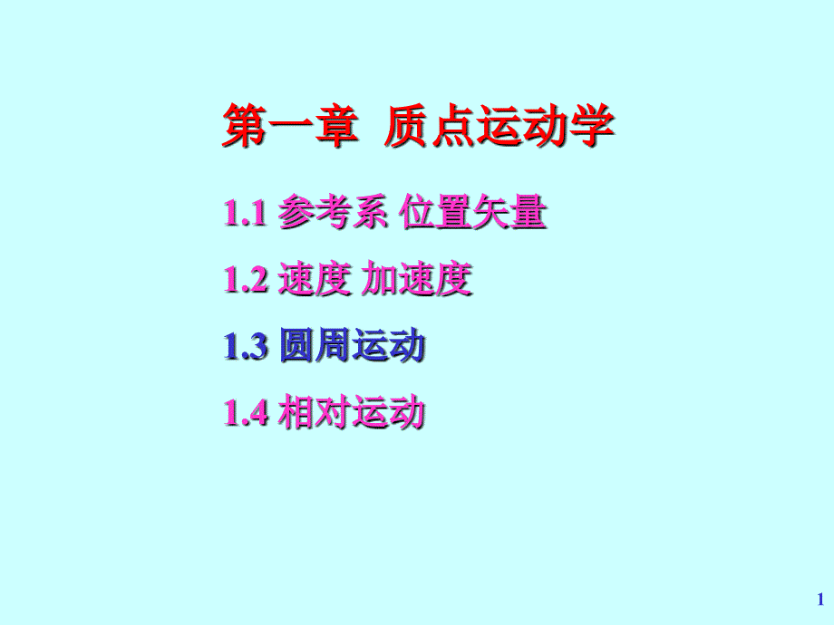 大学物理 少学时  第3版 教学课件 ppt 作者 张宇 第01章 质点运动学02_第1页