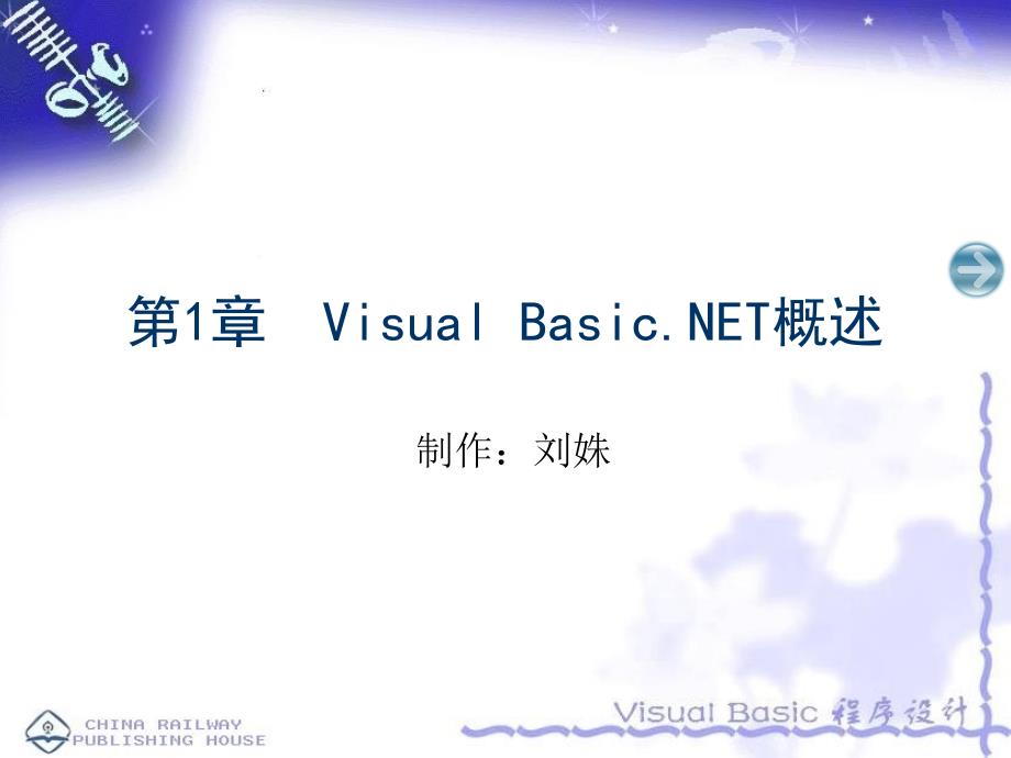 Visual Basic.NET程序设计-夏敏捷-电子教案及源代码 第1章_第1页