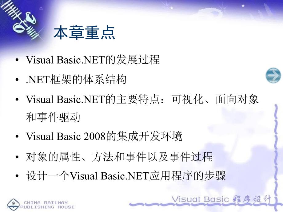 Visual Basic.NET程序设计-夏敏捷-电子教案及源代码 第1章_第2页