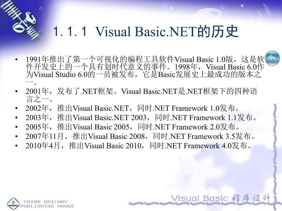 Visual Basic.NET程序设计-夏敏捷-电子教案及源代码 第1章_第5页