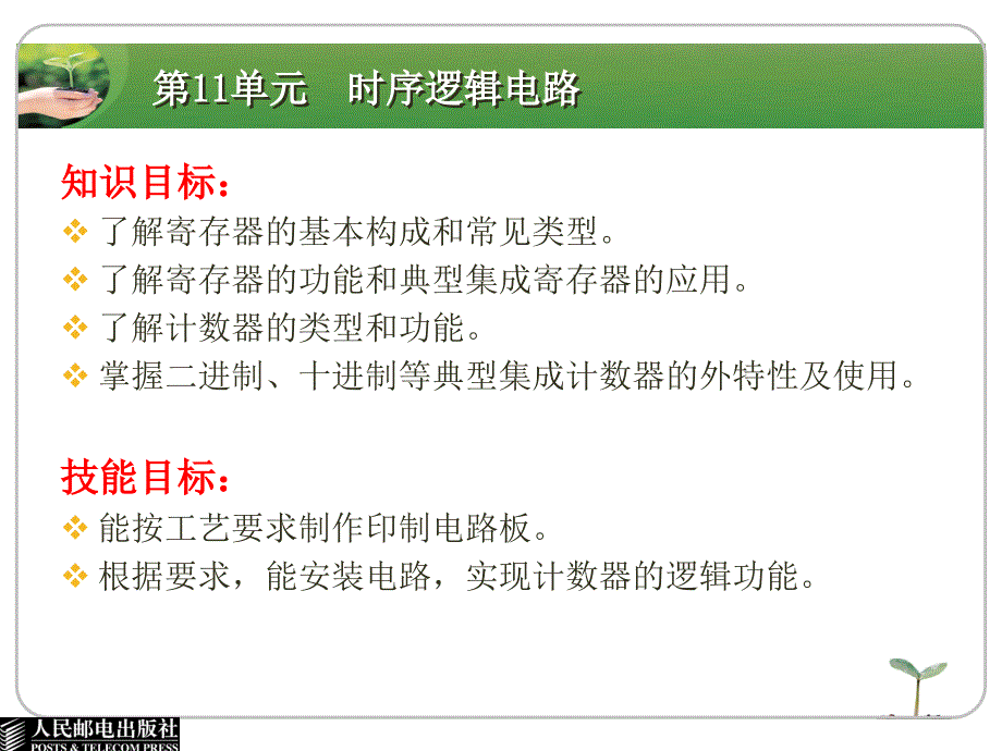 电子技术基础与技能 电子信息类  单色版  教学课件 ppt 作者  卜锡滨 第11单元  时序逻辑电路_第2页