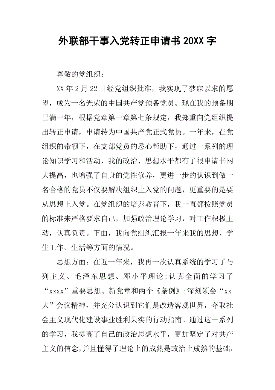 外联部干事入党转正申请书20xx字_第1页