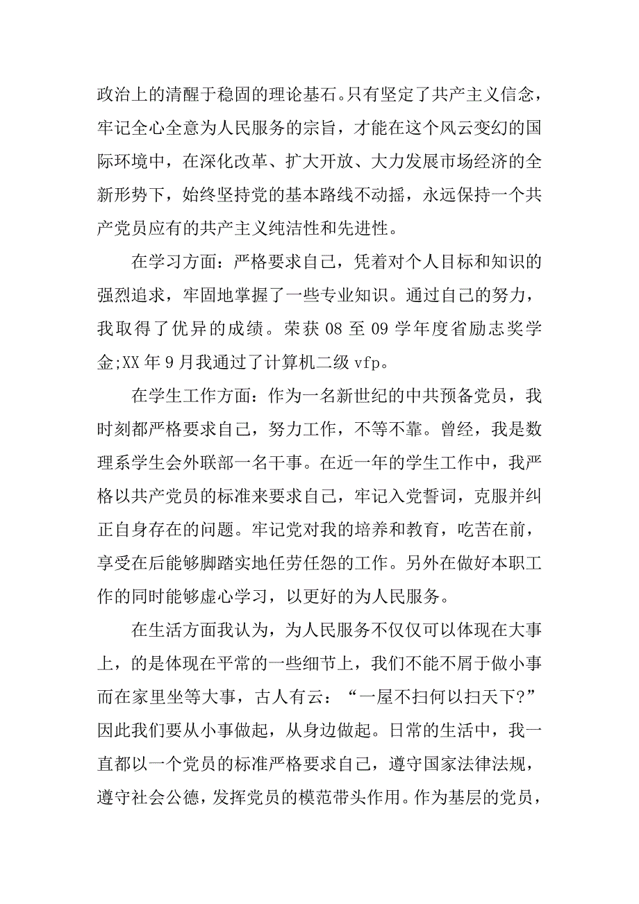 外联部干事入党转正申请书20xx字_第2页