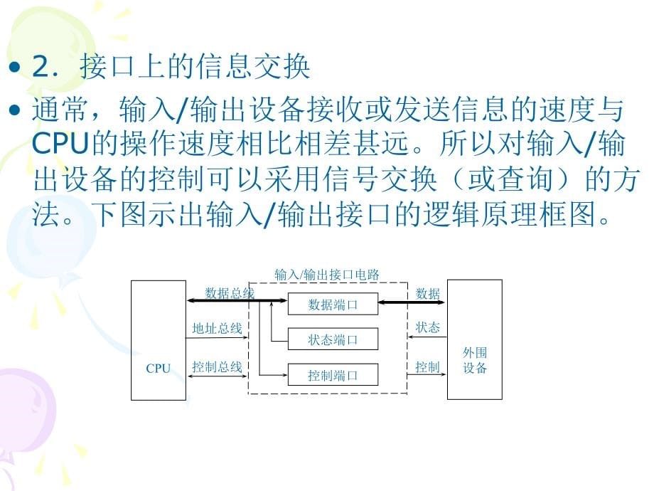 《微机原理与接口技术（80386-Pentium)》-艾德才-电子教案 7第7章  IO控制_第5页