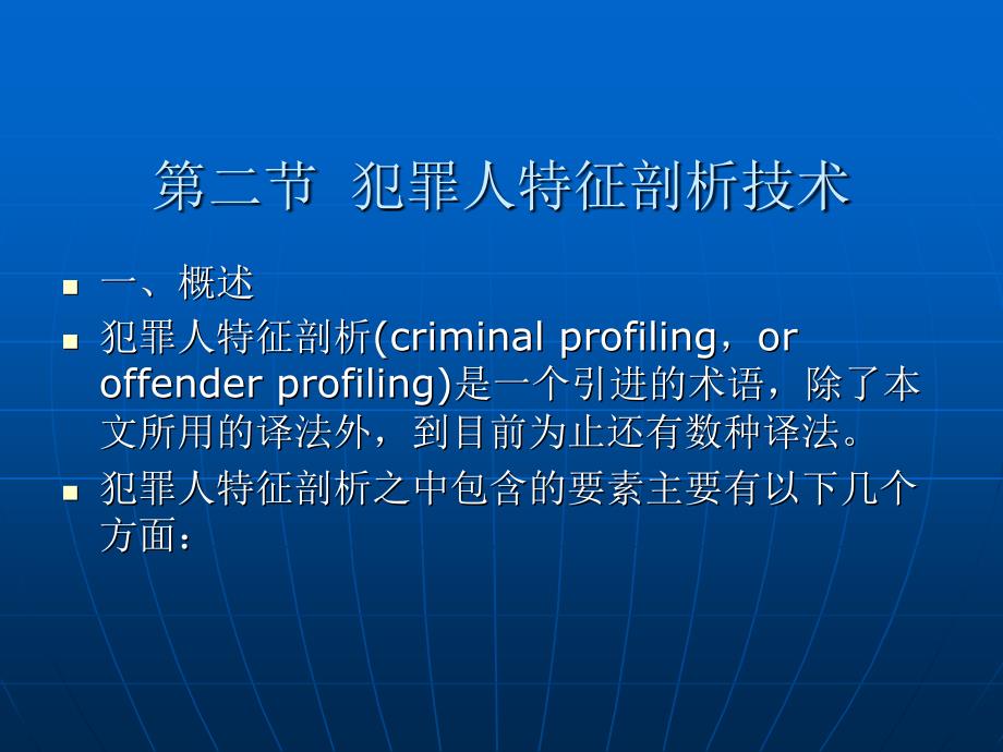 犯罪心理学 （“十一五”国家级规划） 教学课件 ppt 作者 罗大华 第二十章 犯罪心理学应用技术_第4页