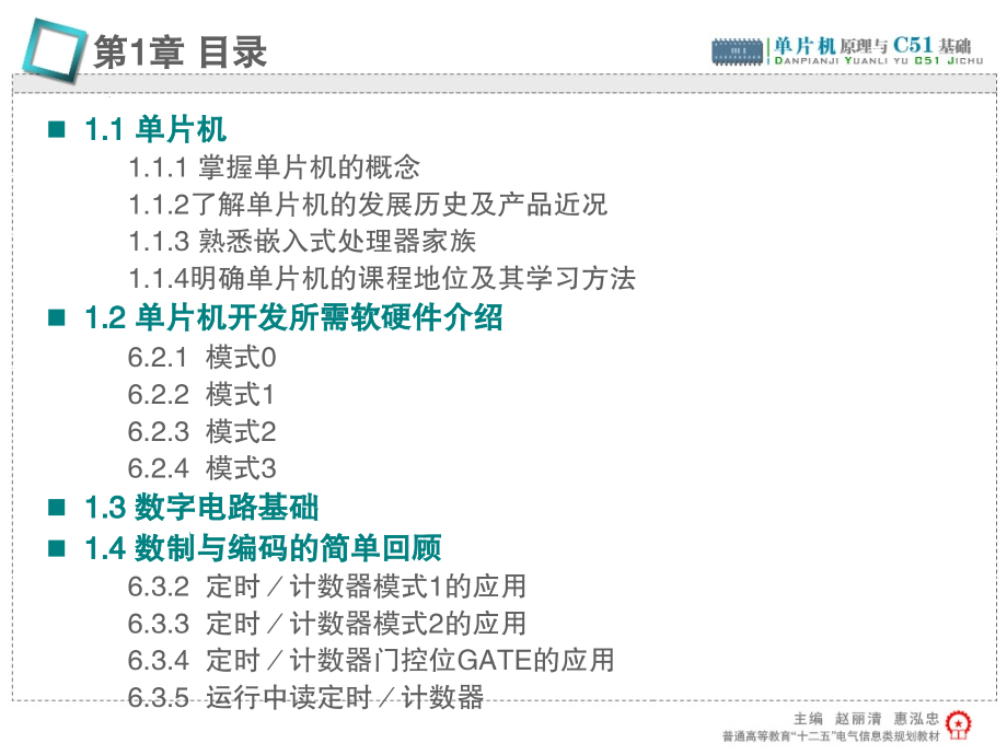 单片机原理与C51基础 教学课件 ppt 作者 赵丽清 第1章_第2页