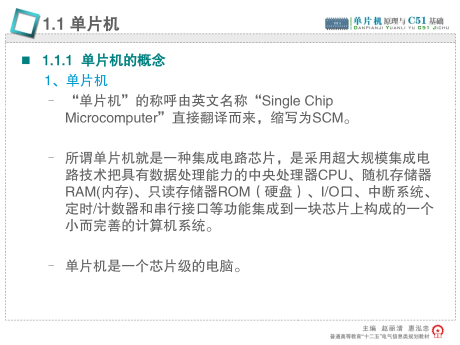 单片机原理与C51基础 教学课件 ppt 作者 赵丽清 第1章_第3页