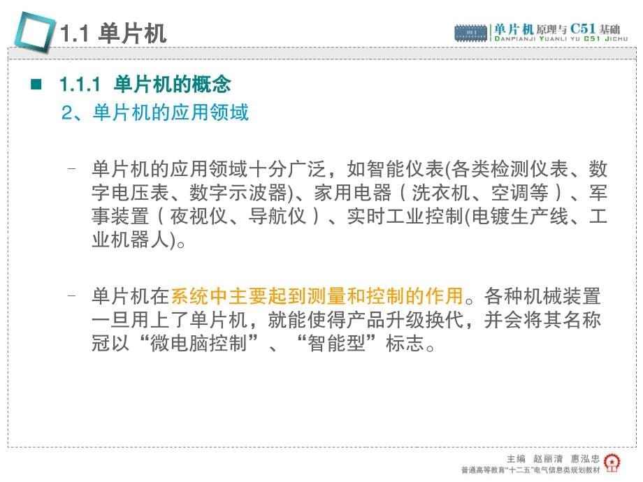 单片机原理与C51基础 教学课件 ppt 作者 赵丽清 第1章_第5页