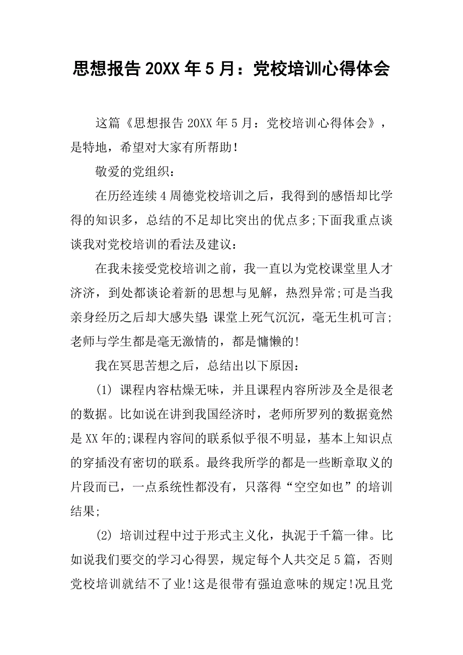 思想报告20xx年5月：党校培训心得体会_第1页