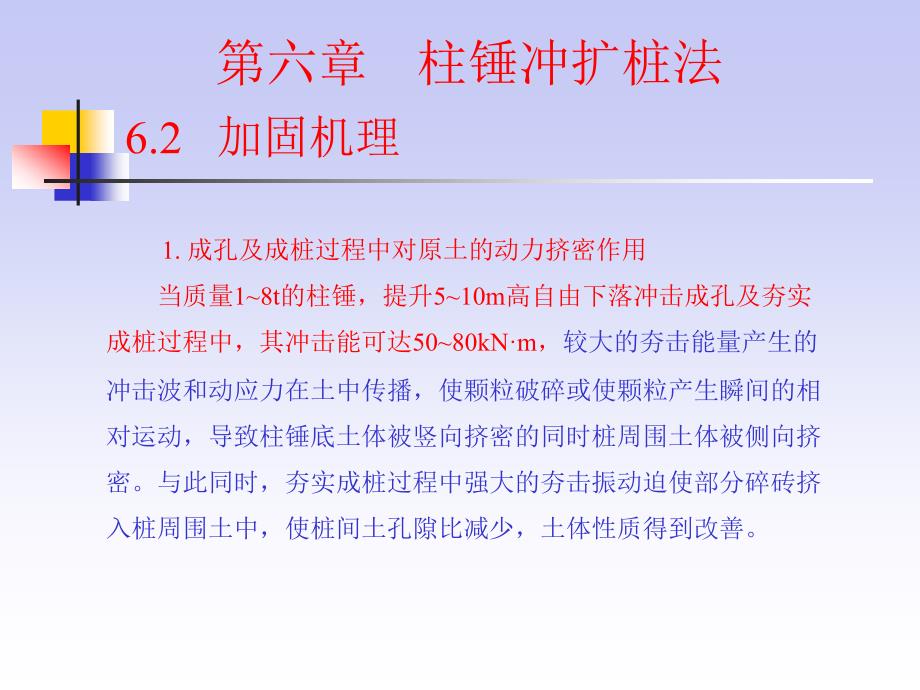 地基处理 教学课件 ppt 作者 贺建涛 第六章_第3页