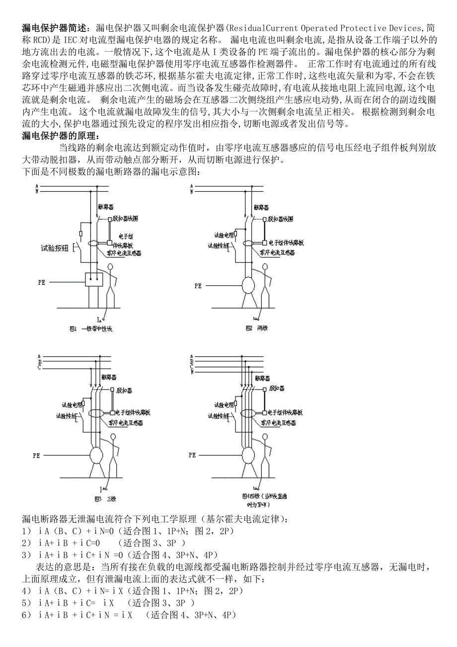 漏电保护器工作原理(基尔霍夫电流定律)_第1页