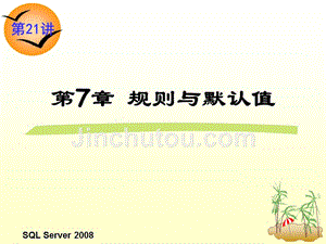 关系数据库与SQL Server 2008 第2版 教学课件 ppt 作者 龚小勇 第21讲  规则和默认值对象