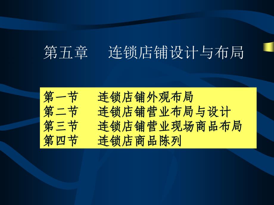 连锁经营管理基本原理与实务-电子教案-彭娟 第5章  连锁店铺设计与布局_第2页