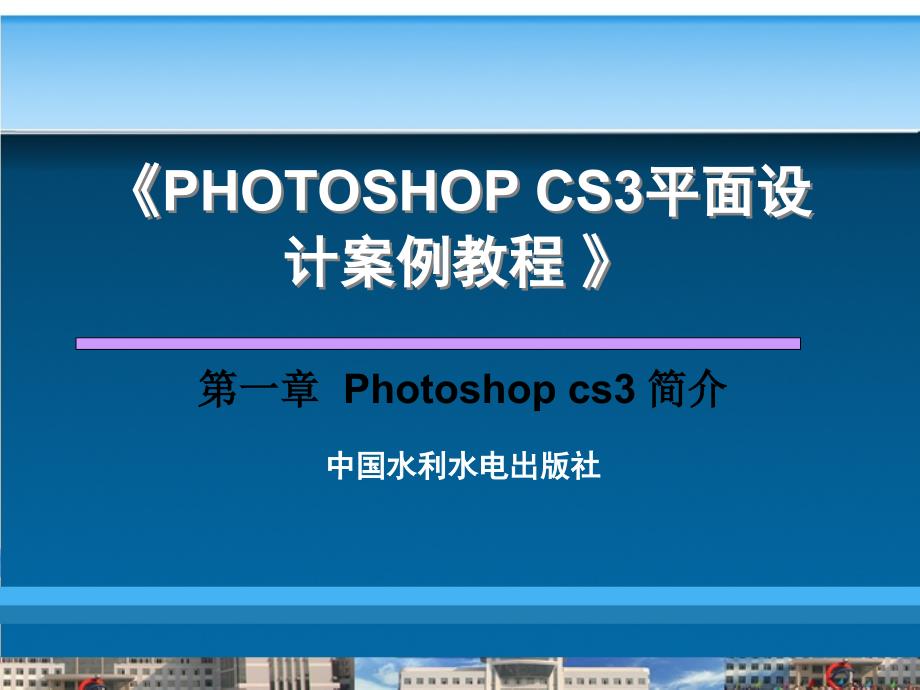 《Photoshop平面设计案例教程》-管学理-电子教案 第1章  Photoshop cs3简介_第1页