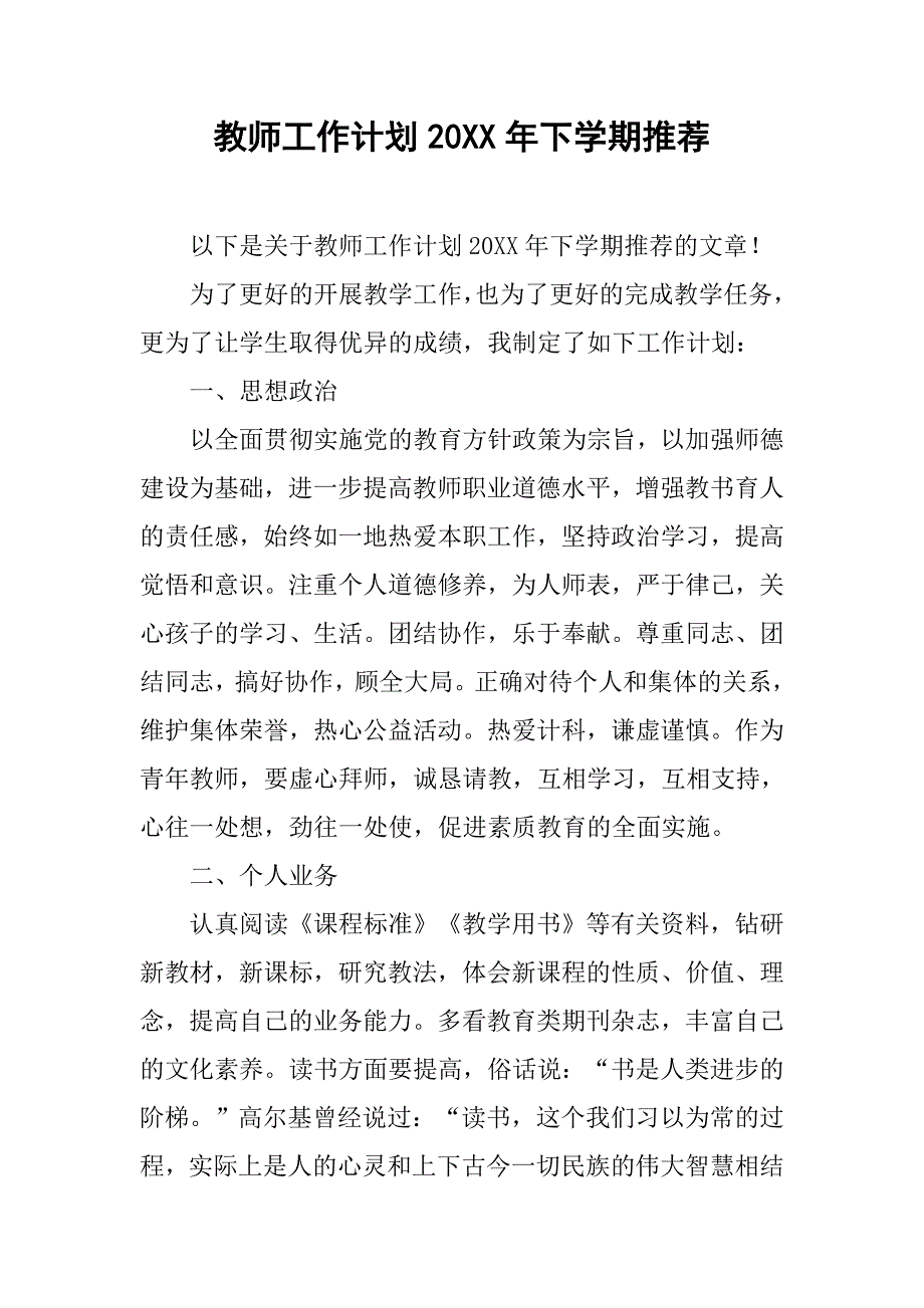 教师工作计划20xx年下学期推荐_第1页