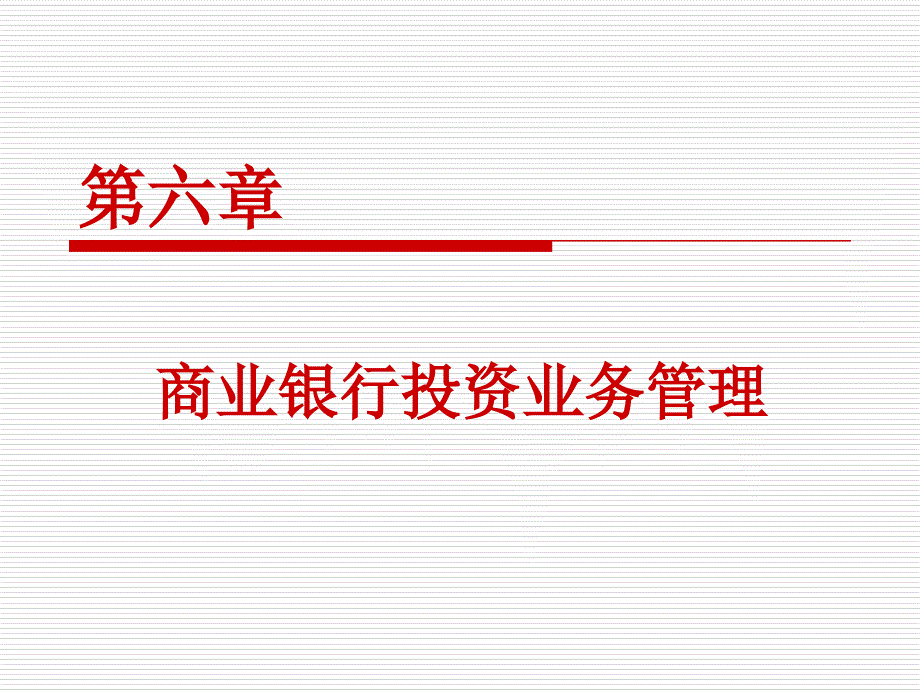 商业银行经营管理 教学课件 ppt 作者 张立迎、张璇 第六章 商业银行投资业务管理_第1页