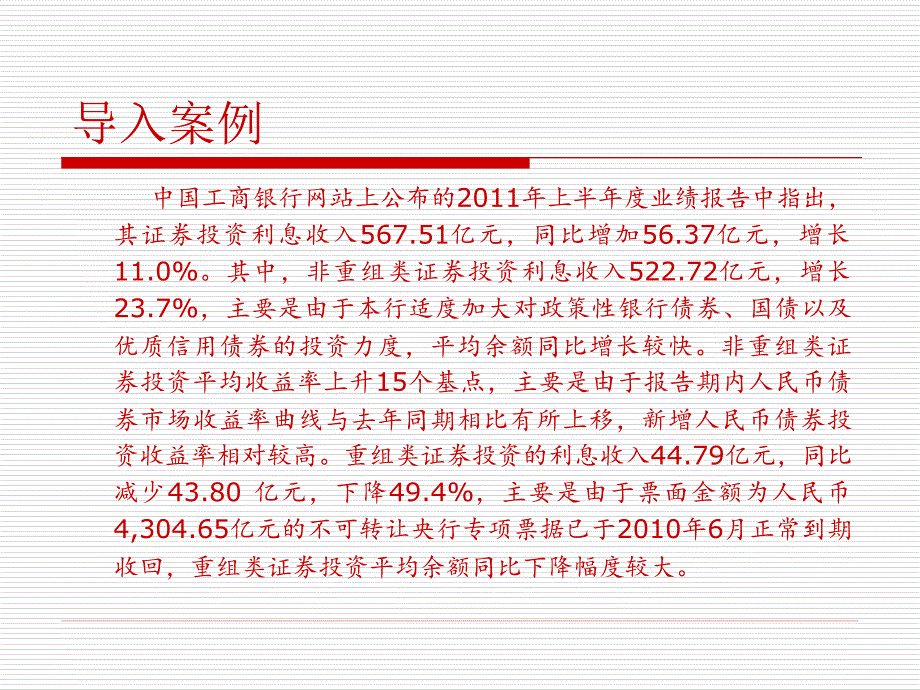 商业银行经营管理 教学课件 ppt 作者 张立迎、张璇 第六章 商业银行投资业务管理_第3页