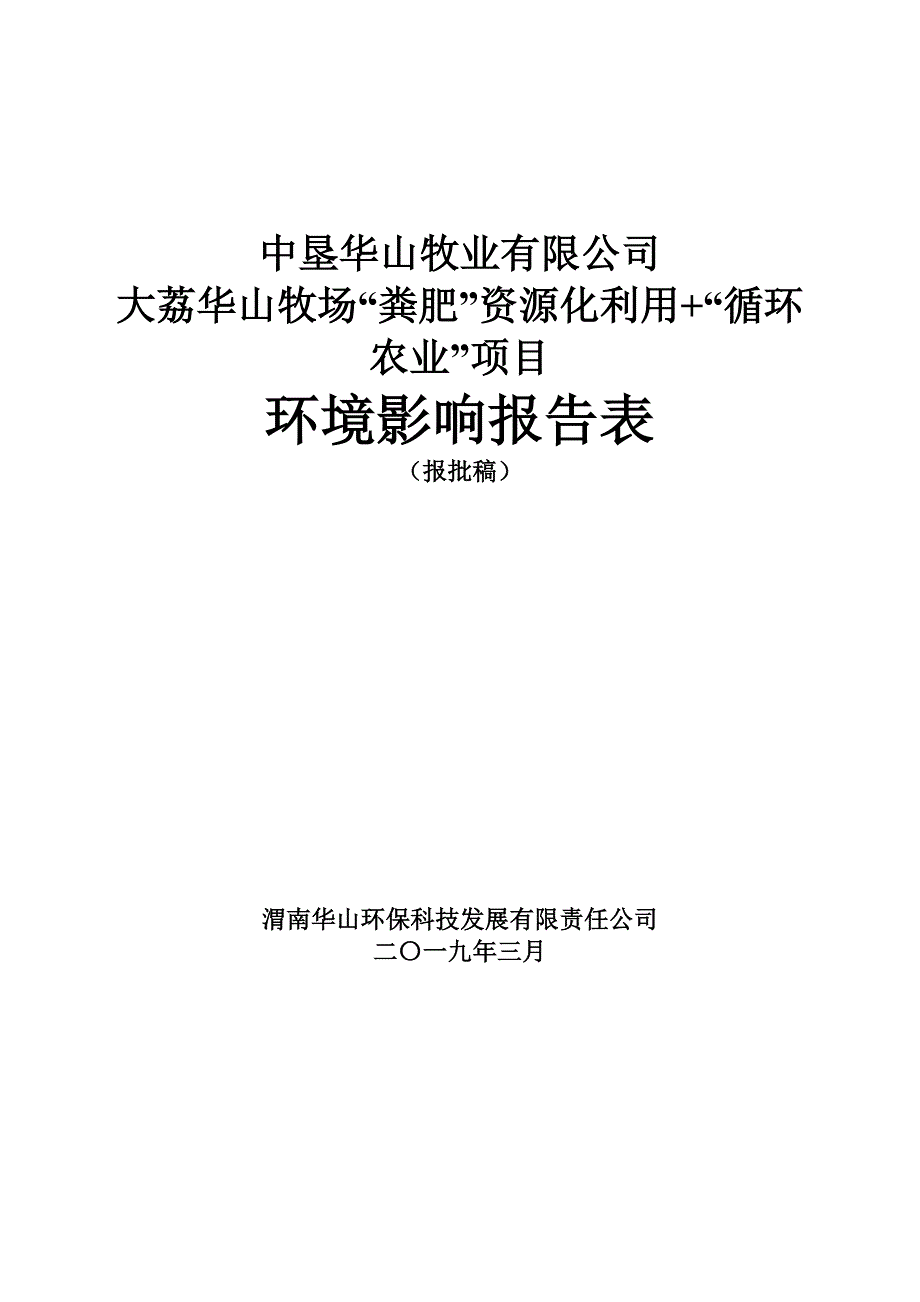 大荔华山牧场“粪肥”资源化利用+“循环 农业”项目环境影响报告表_第1页