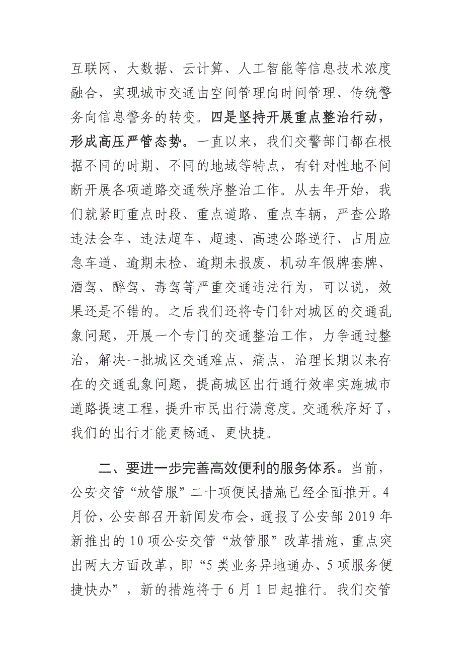 2019年交警支队领导在优化营商环境服务企业工作座谈会上的发言_第4页