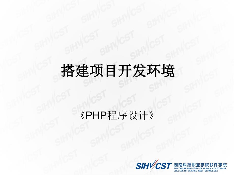 PHP+MySQL网站开发技术 项目式  教学课件 ppt 作者  唐俊 1.1 搭建项目开发环境_第1页