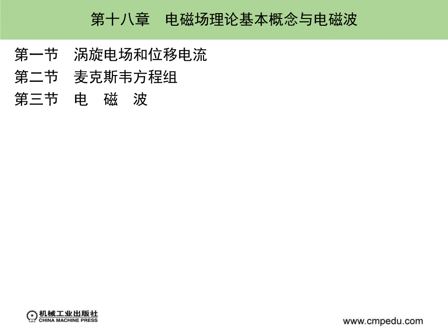 大学物理简明教程 下册 教学课件 ppt 作者 施卫 等 第十八章_第1页