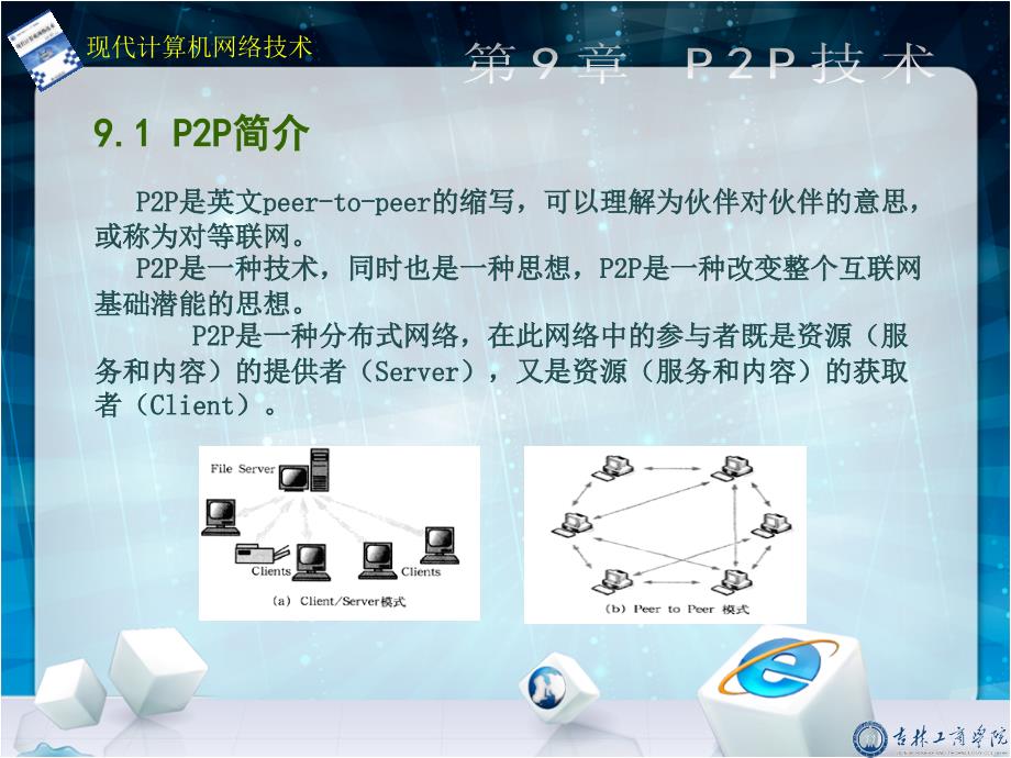 现代计算机网络技术-电子教案-刘功庆 第9章_第4页