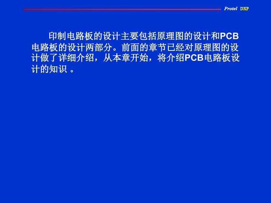 Protel 实用教程 教学课件 PPT 作者 赵景波 第五章_第3页