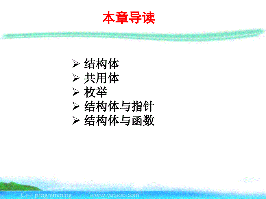 C++程序设计 丁亚涛 第7章 结构体、共用体、枚举_第2页