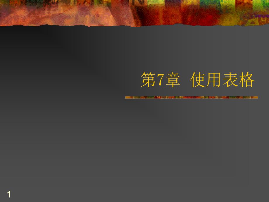 网页设计与制作教程 第2版  北京市精品教材  教学课件 PPT 作者 赵丰年 吕宜宏 第7章 使用表格_第1页