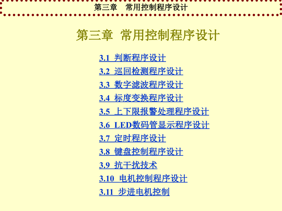 《微型计算机控制技术》电子教案 第三章  常用控制程序设计_第1页