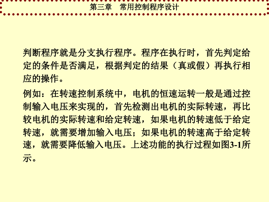 《微型计算机控制技术》电子教案 第三章  常用控制程序设计_第3页