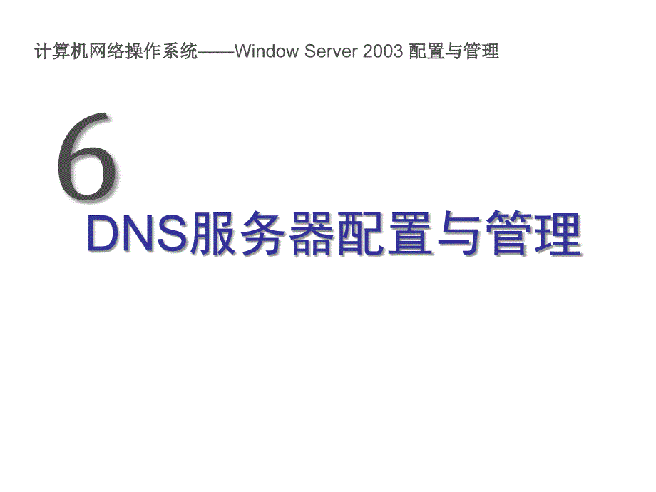 《计算机网络操作系统（第二版）——Windows Server 2003管理与配置》-张浩军-电子教案 06_第1页