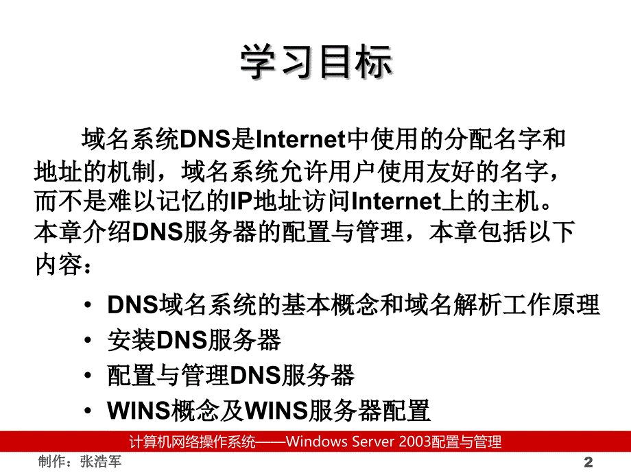 《计算机网络操作系统（第二版）——Windows Server 2003管理与配置》-张浩军-电子教案 06_第2页