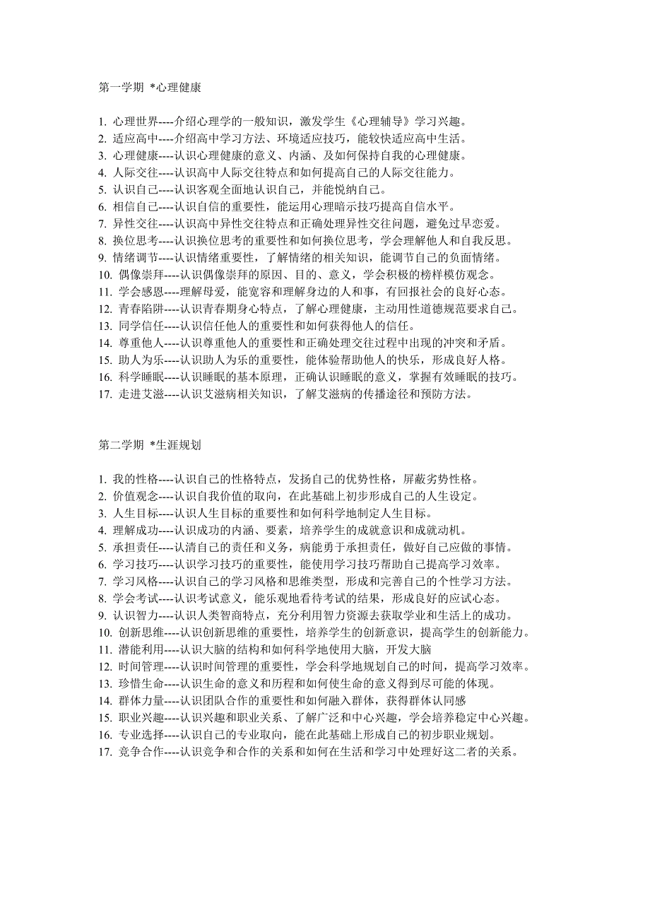 高一心理课程计划_第1页