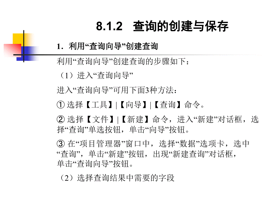 数据库原理与技术(Visual FoxPro) 孙学农 第8章 查询和视图_第4页