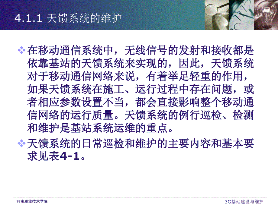 3G基站建设与维护 教学课件 ppt 作者 王昆 李伟 3G基站建设与维护课件 任务 4.1_第3页