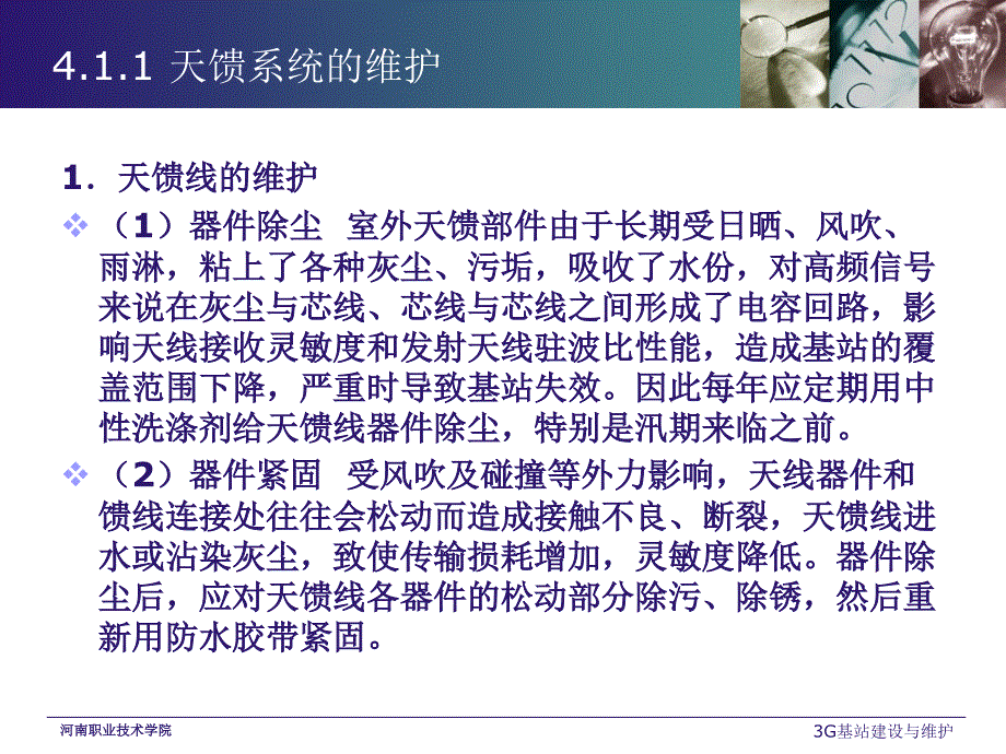3G基站建设与维护 教学课件 ppt 作者 王昆 李伟 3G基站建设与维护课件 任务 4.1_第4页