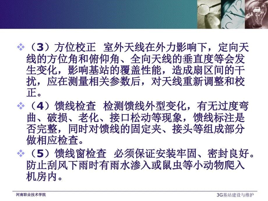 3G基站建设与维护 教学课件 ppt 作者 王昆 李伟 3G基站建设与维护课件 任务 4.1_第5页
