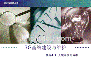 3G基站建设与维护 教学课件 ppt 作者 王昆 李伟 3G基站建设与维护课件 任务 4.1