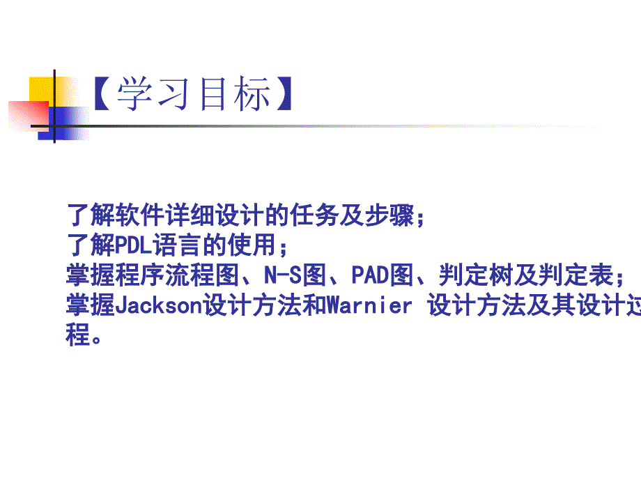 《软件工程》-电子教案-景秀丽 第5章 软件详细设计_第4页