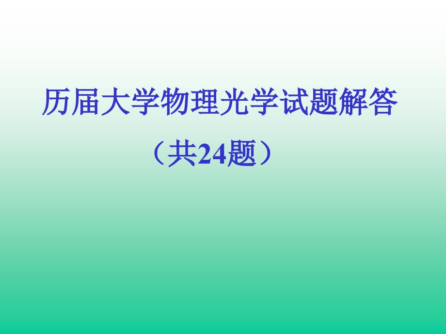 历届大学物理光学试题解答_第1页