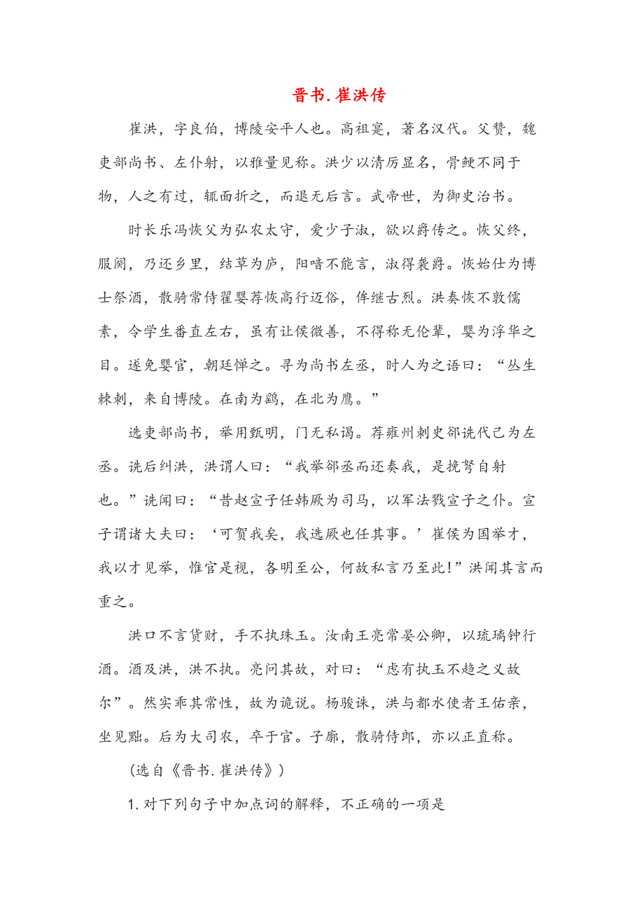 晋书.崔洪传（高中文言文阅读）_第1页