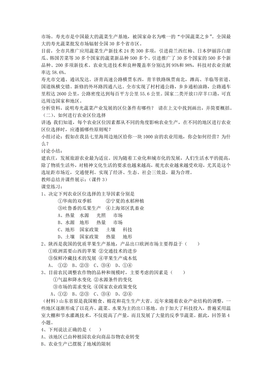 高中地理 《农业区位因素与地域类型》教案(1)_第2页